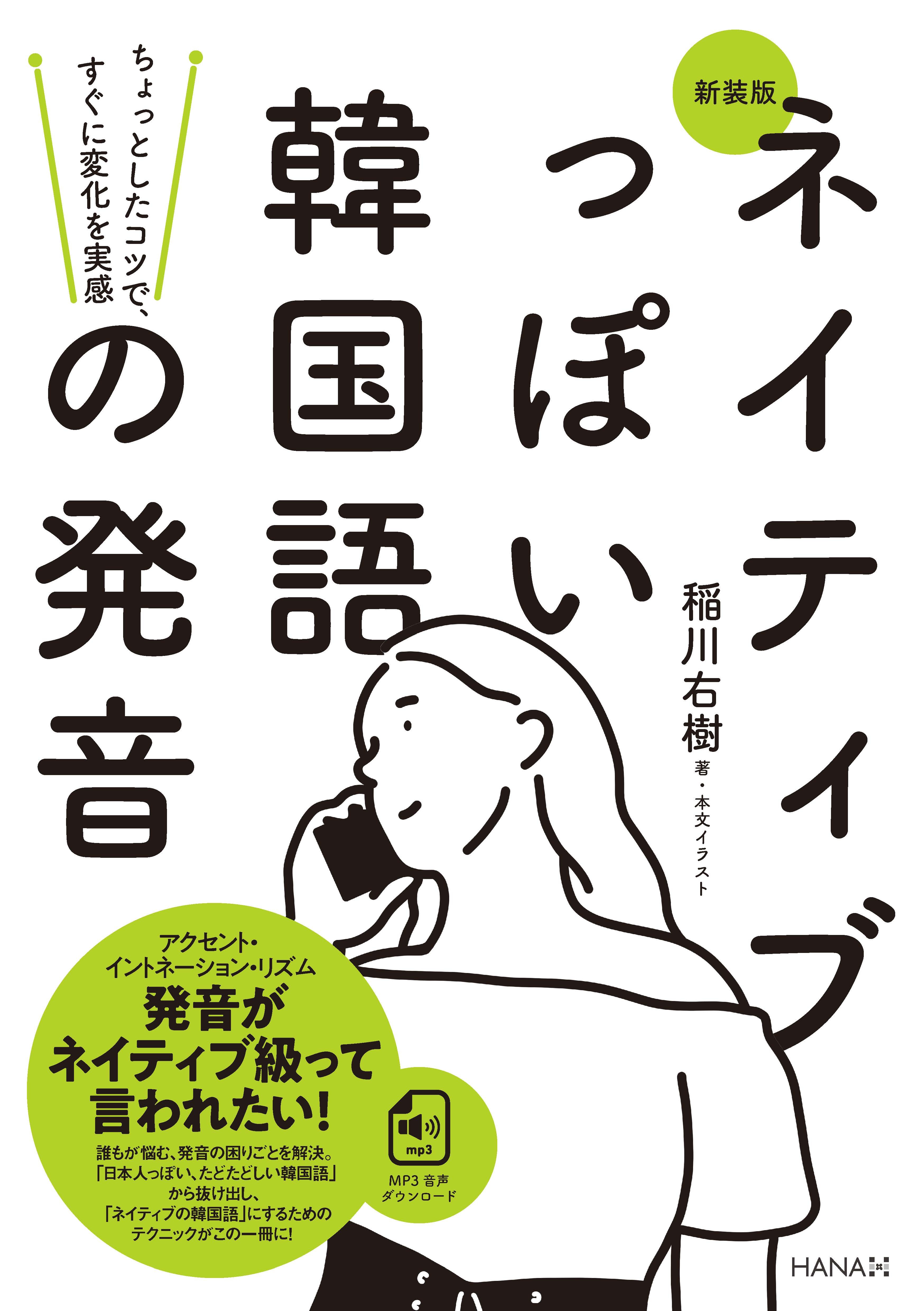 新装版ネイティブっぽい韓国語の発音