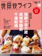 世田谷ライフmagazine No.56