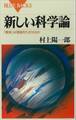 新しい科学論 「事実」は理論をたおせるか