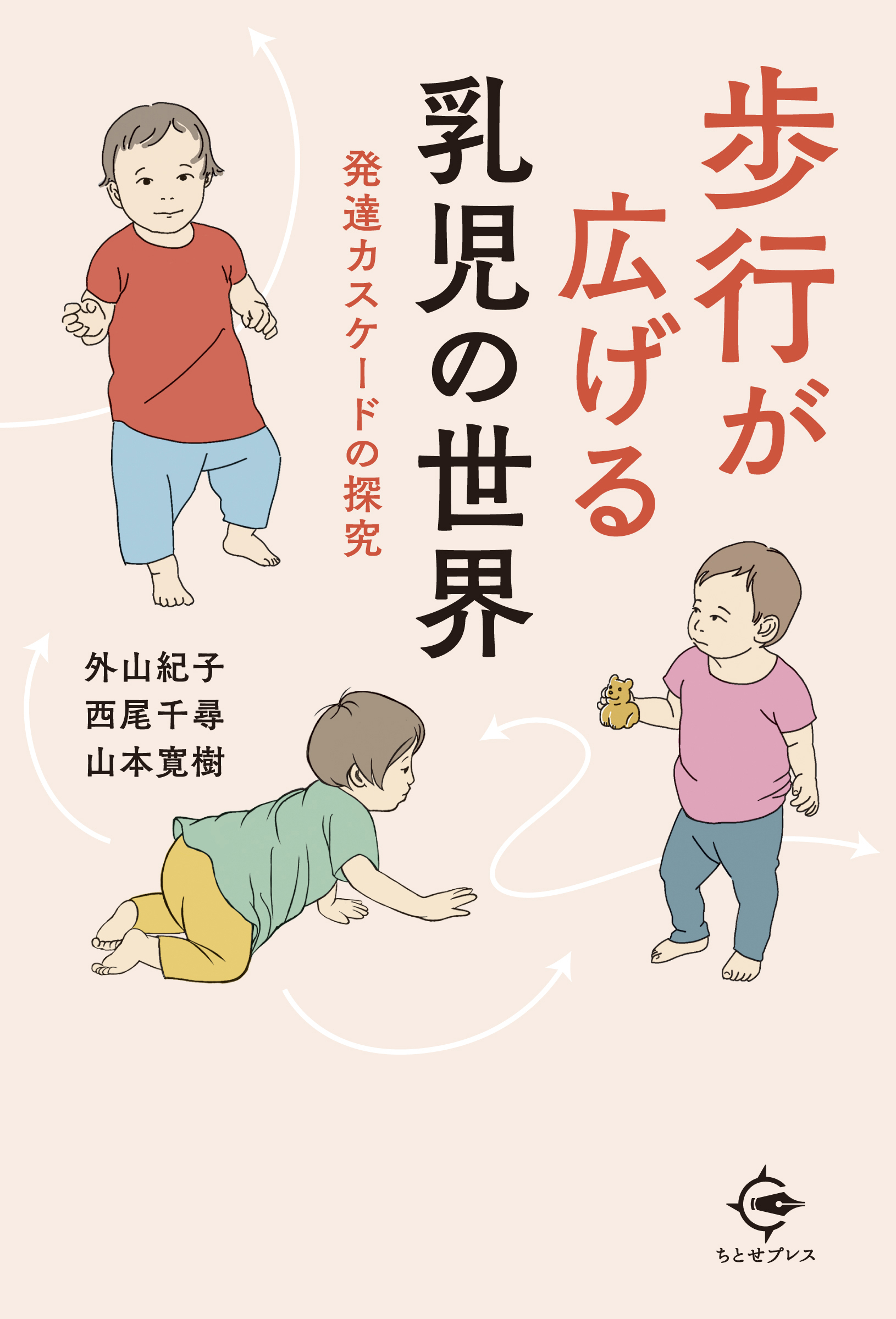 歩行が広げる乳児の世界