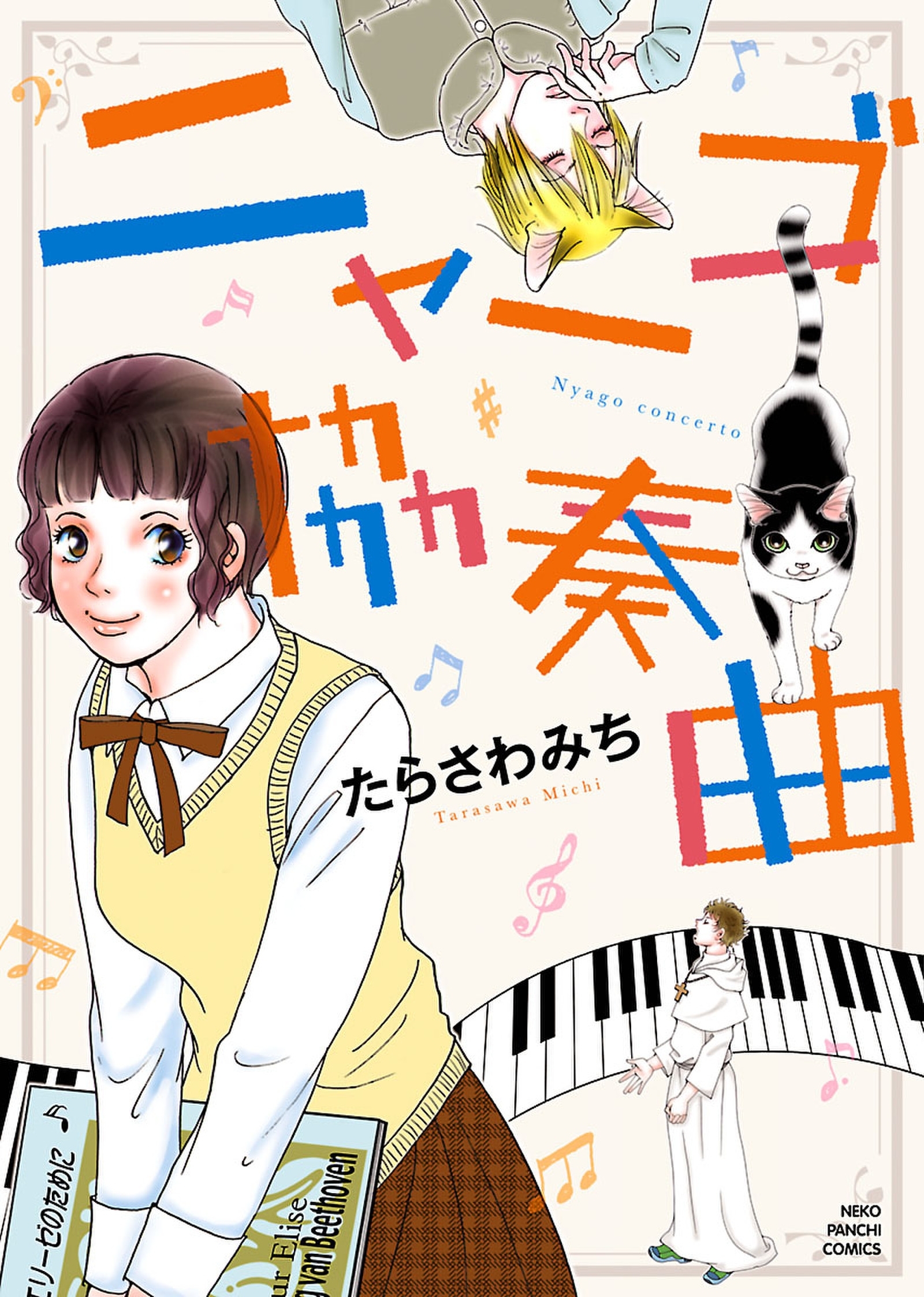 たらさわみちの作品一覧 件 Amebaマンガ 旧 読書のお時間です