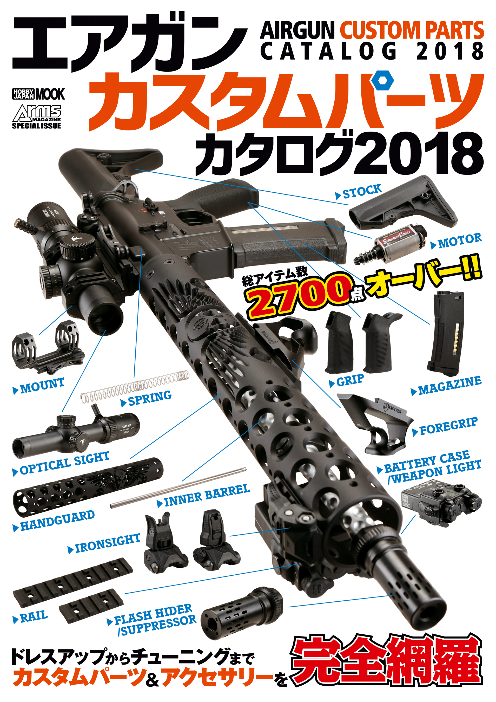 エアガンカスタムパーツカタログ2018
