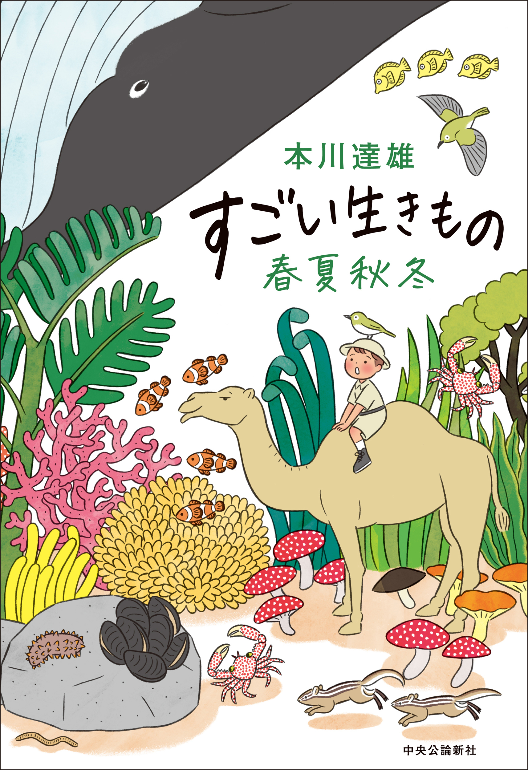 すごい生きもの春夏秋冬