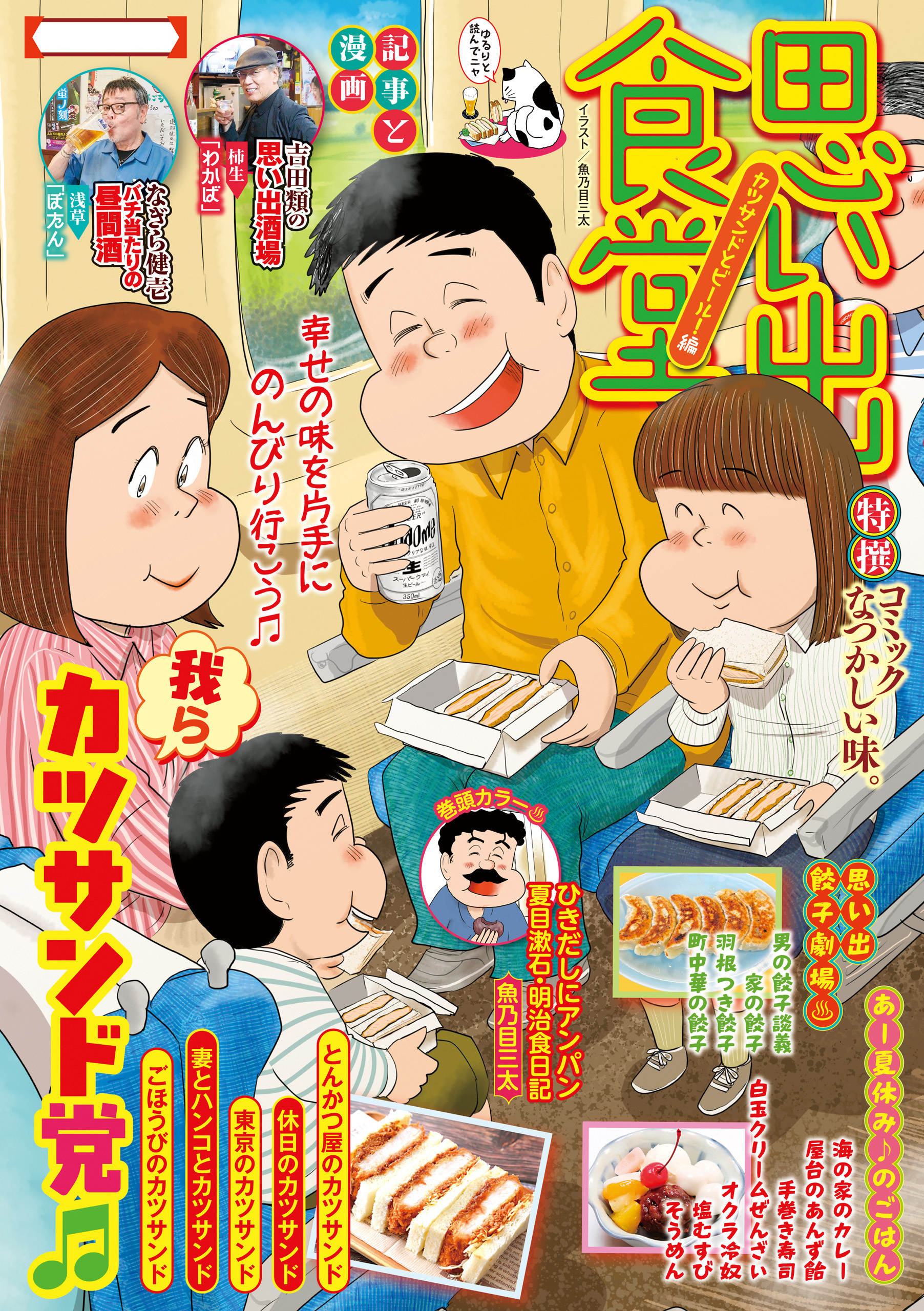 思い出食堂　カツサンドとビール！編