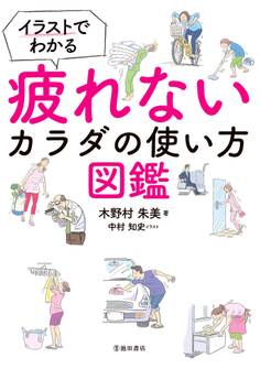 イラストでわかる 疲れないカラダの使い方図鑑(池田書店)