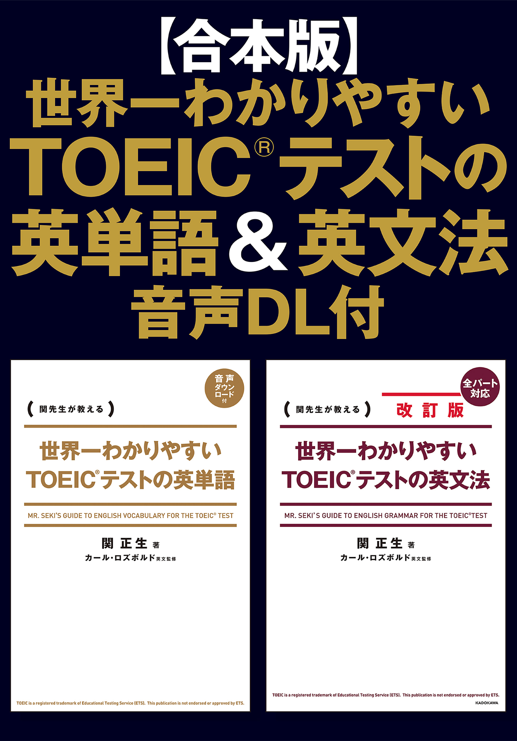 【合本版】世界一わかりやすいＴＯＥＩＣテストの英単語＆英文法　音声DL付
