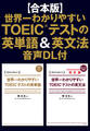 【合本版】世界一わかりやすいTOEIC(R)テストの英単語&英文法 音声DL付