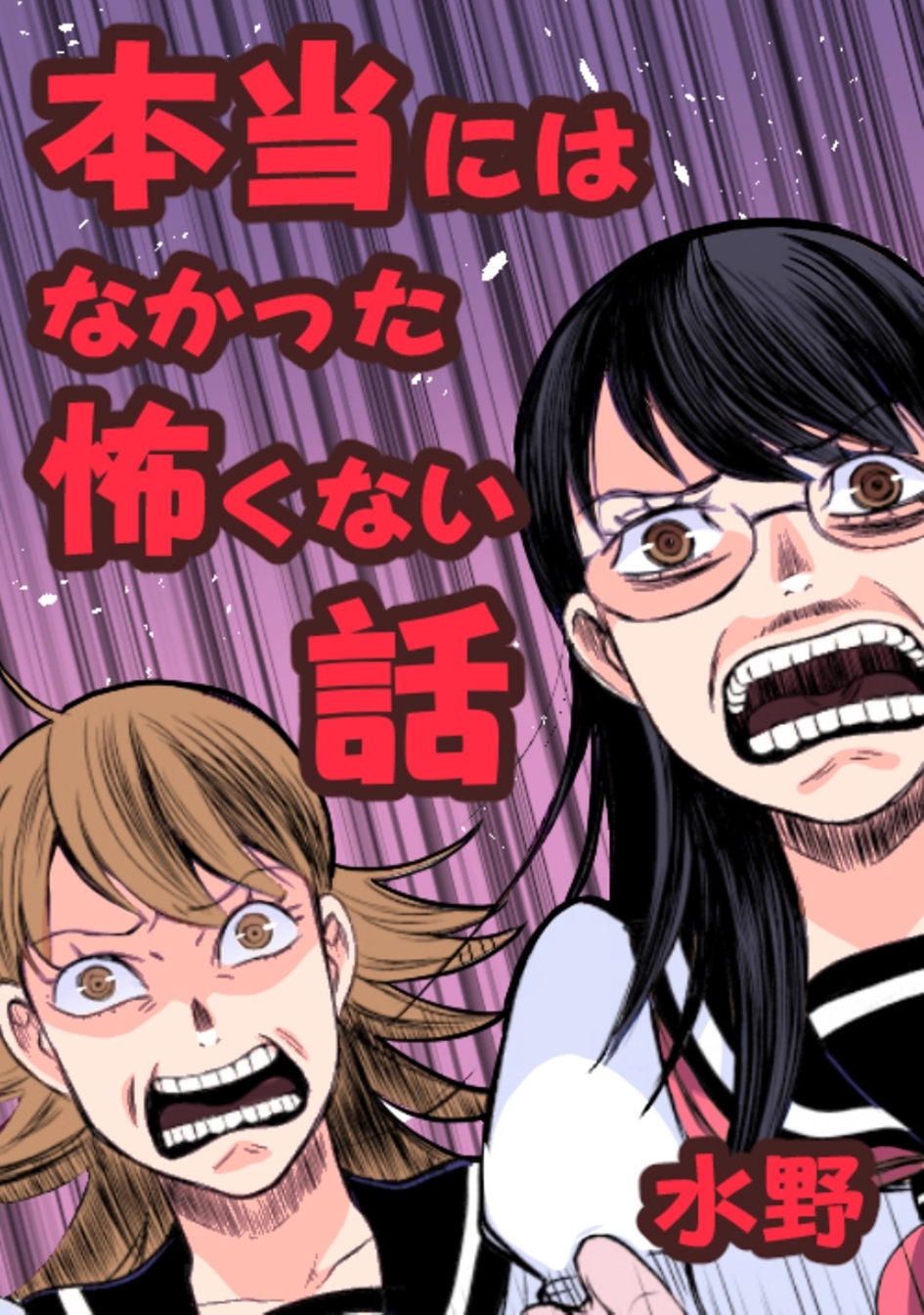 本当にはなかった怖くない話