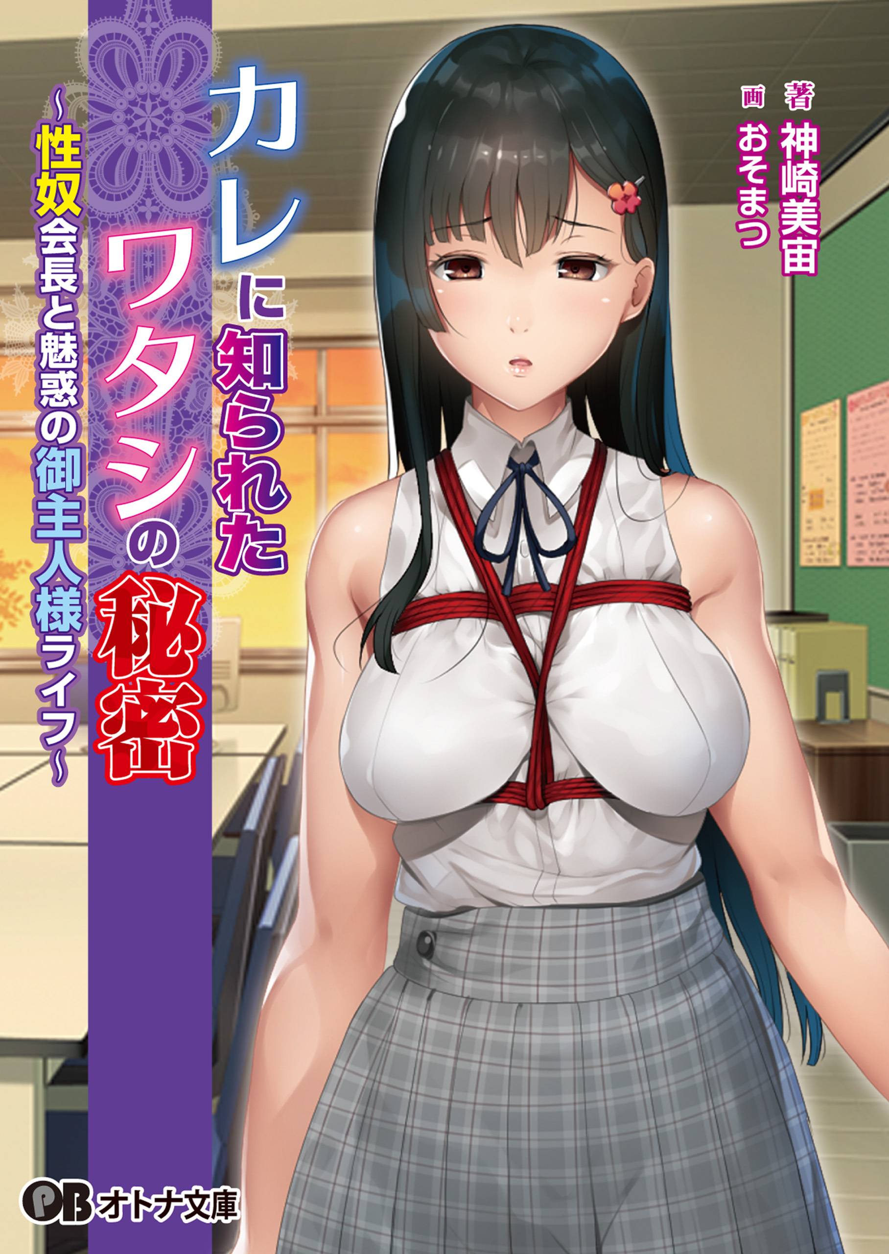 カレに知られたワタシの秘密 ～性奴会長と魅惑の御主人様ライフ～