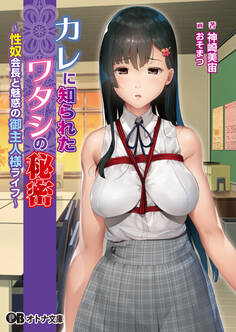 カレに知られたワタシの秘密 ~性奴会長と魅惑の御主人様ライフ~