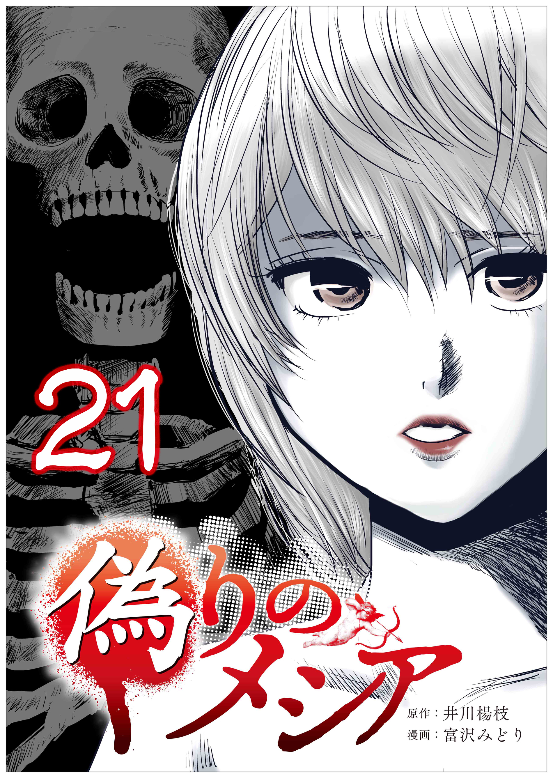 偽りのメシア【タテヨミ】21話