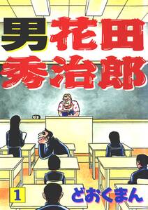 熱笑 花沢高校 無料 試し読みなら Amebaマンガ 旧 読書のお時間です 熱笑 花沢高校 無料 試し読みなら Amebaマンガ 旧 読書のお時間です