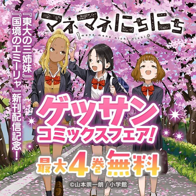 『マネマネにちにち』『東大の三姉妹』『国境のエミーリャ』新刊配信記念!ゲッサンコミックスフェア!