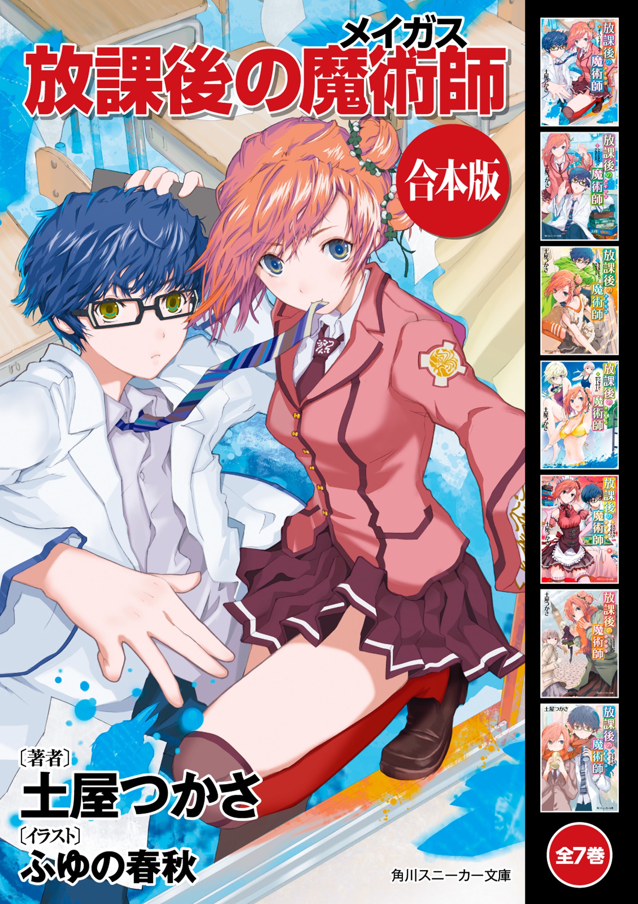 【合本版】放課後の魔術師　全7巻