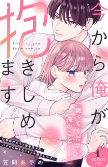 【期間限定 無料お試し版 閲覧期限2026年8月14日】今から俺が抱きしめます 分冊版(1)