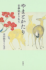 やまとかたり―古事記をうたう―