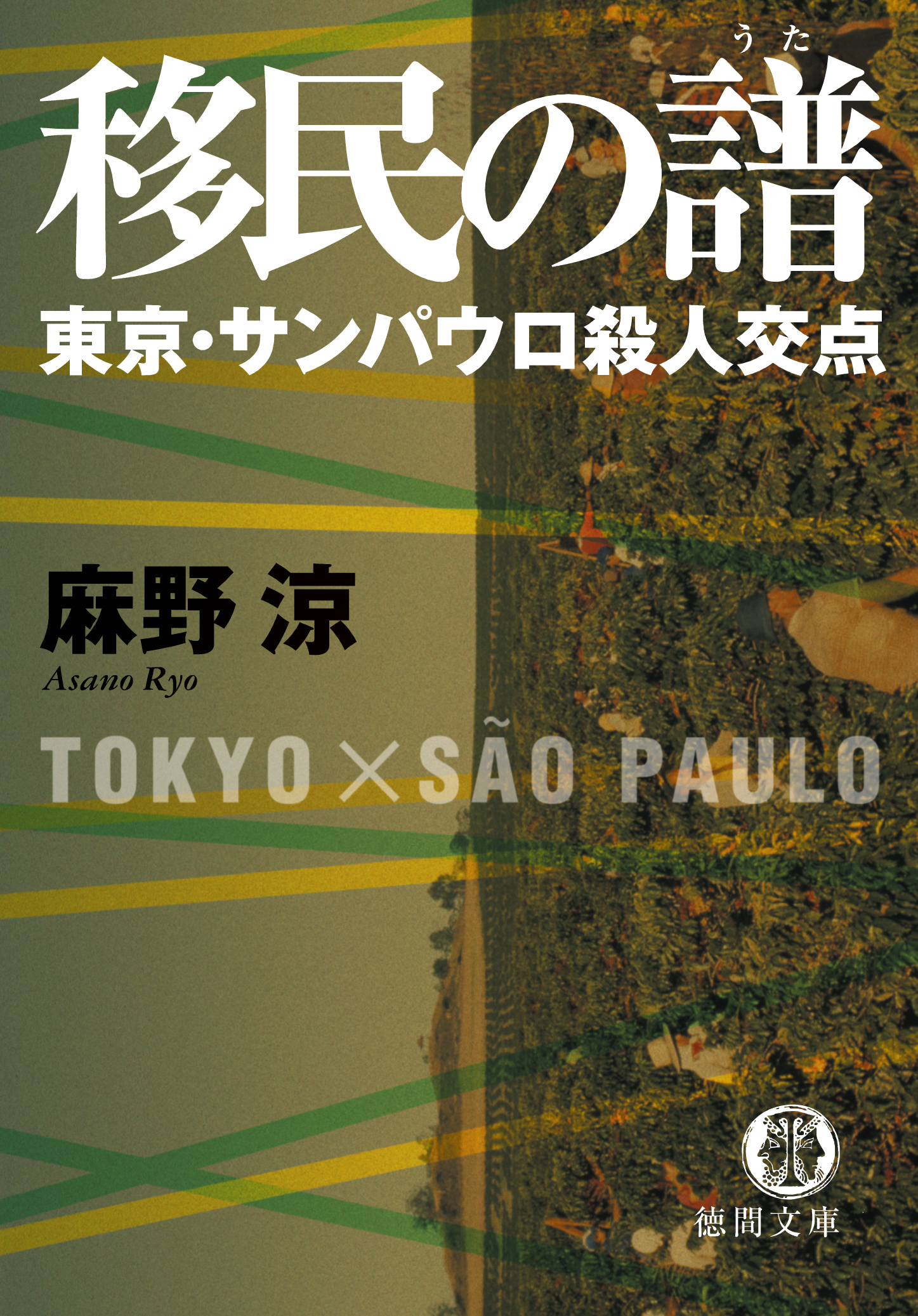 移民の譜　東京・サンパウロ殺人交点【新装版】