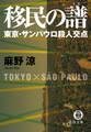 移民の譜 東京・サンパウロ殺人交点【新装版】