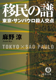 移民の譜 東京・サンパウロ殺人交点【新装版】