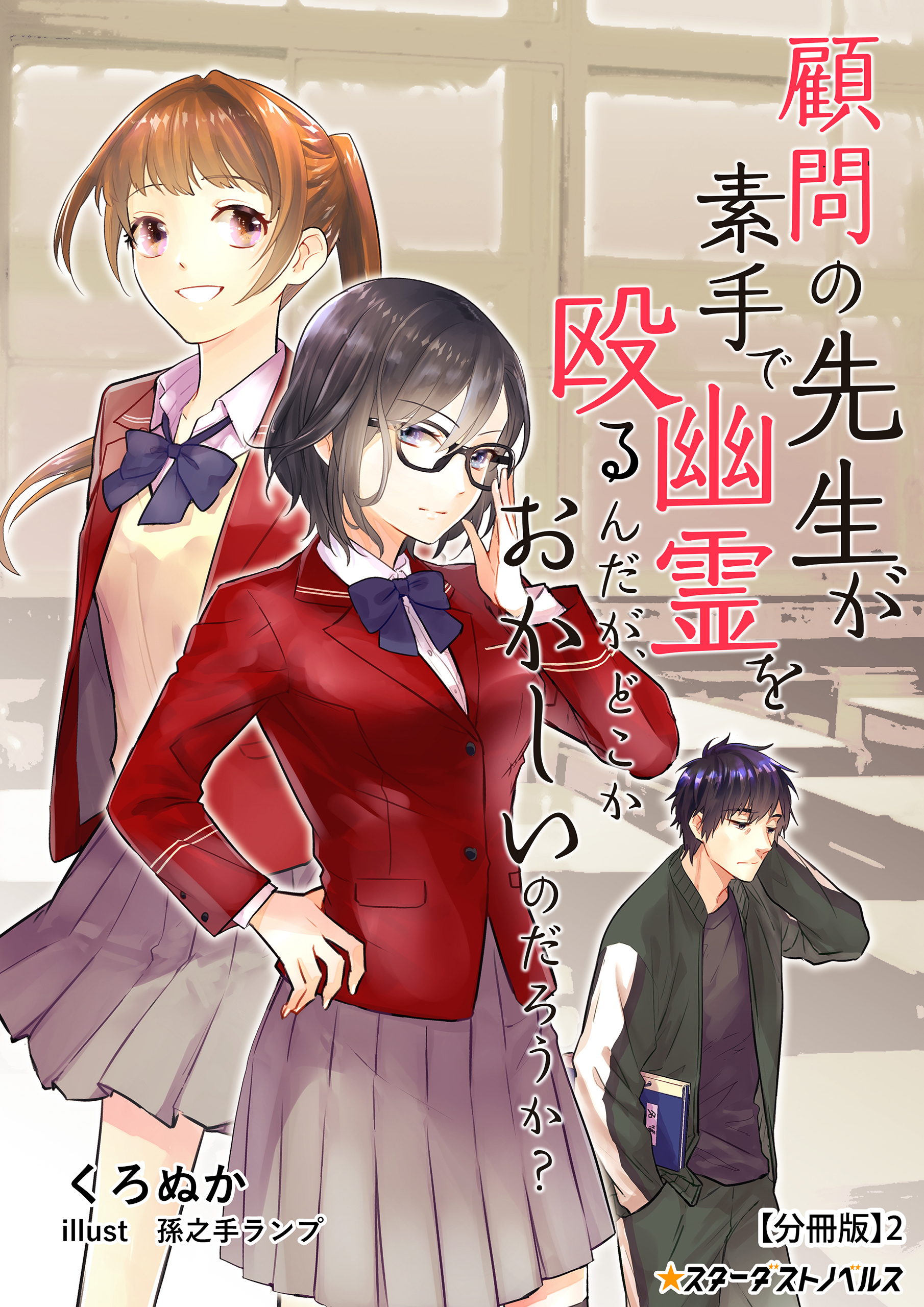 【期間限定　無料お試し版　閲覧期限2026年5月18日】顧問の先生が素手で幽霊を殴るんだが、どこかおかしいのだろうか？　【分冊版】2