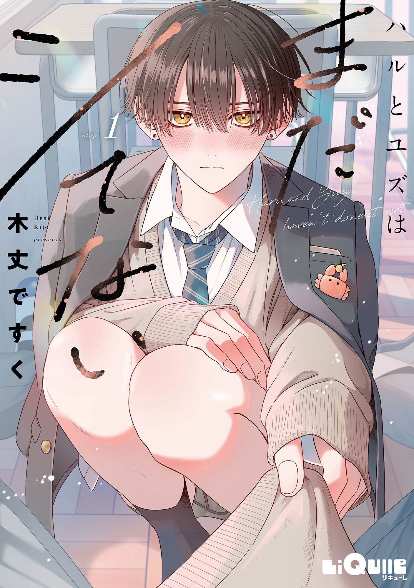 ハルとユズはまだシてない　step.1