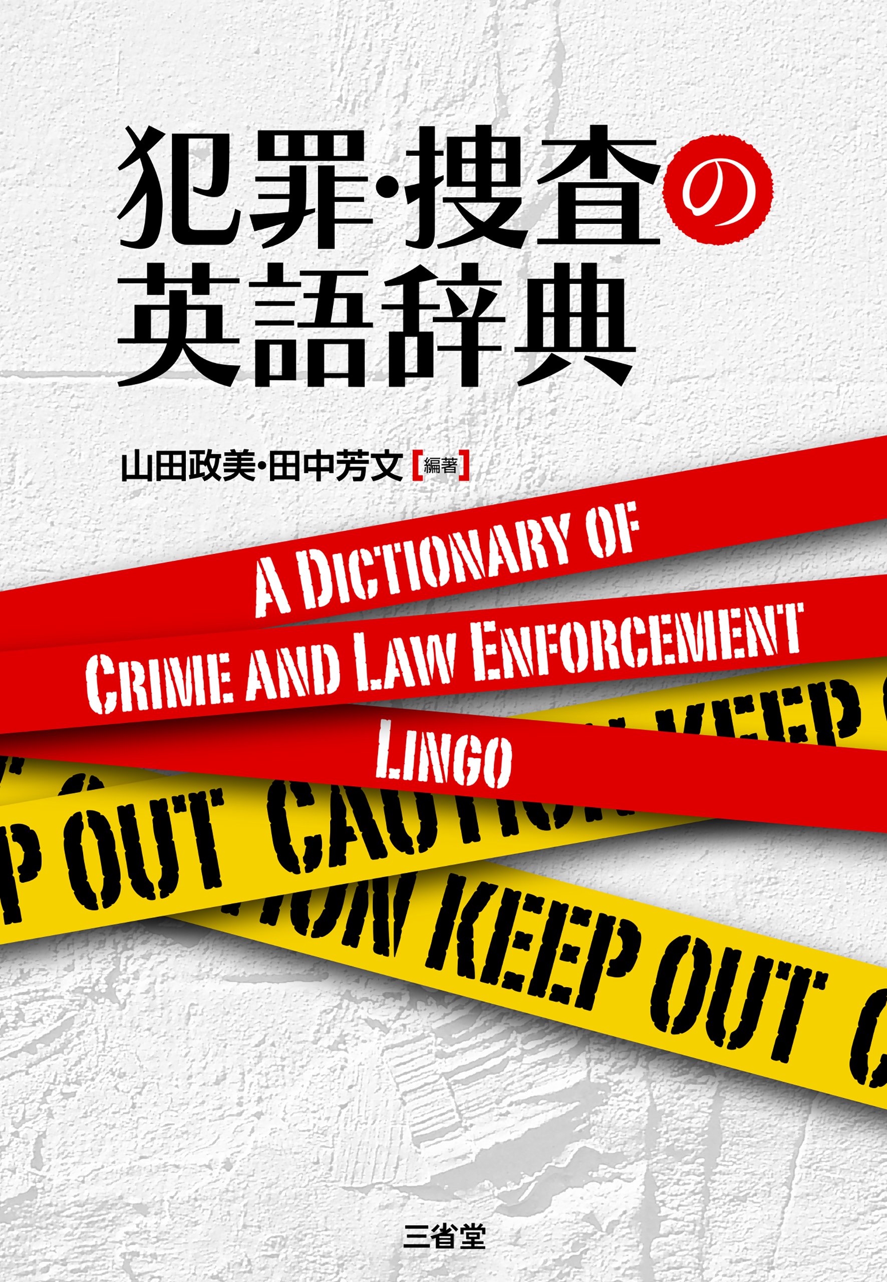 犯罪・捜査の英語辞典