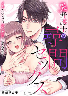 鬼弁護士の尋問セックス~イキたいならオネダリしてみな?~ 【電子限定描き下ろし漫画付き】