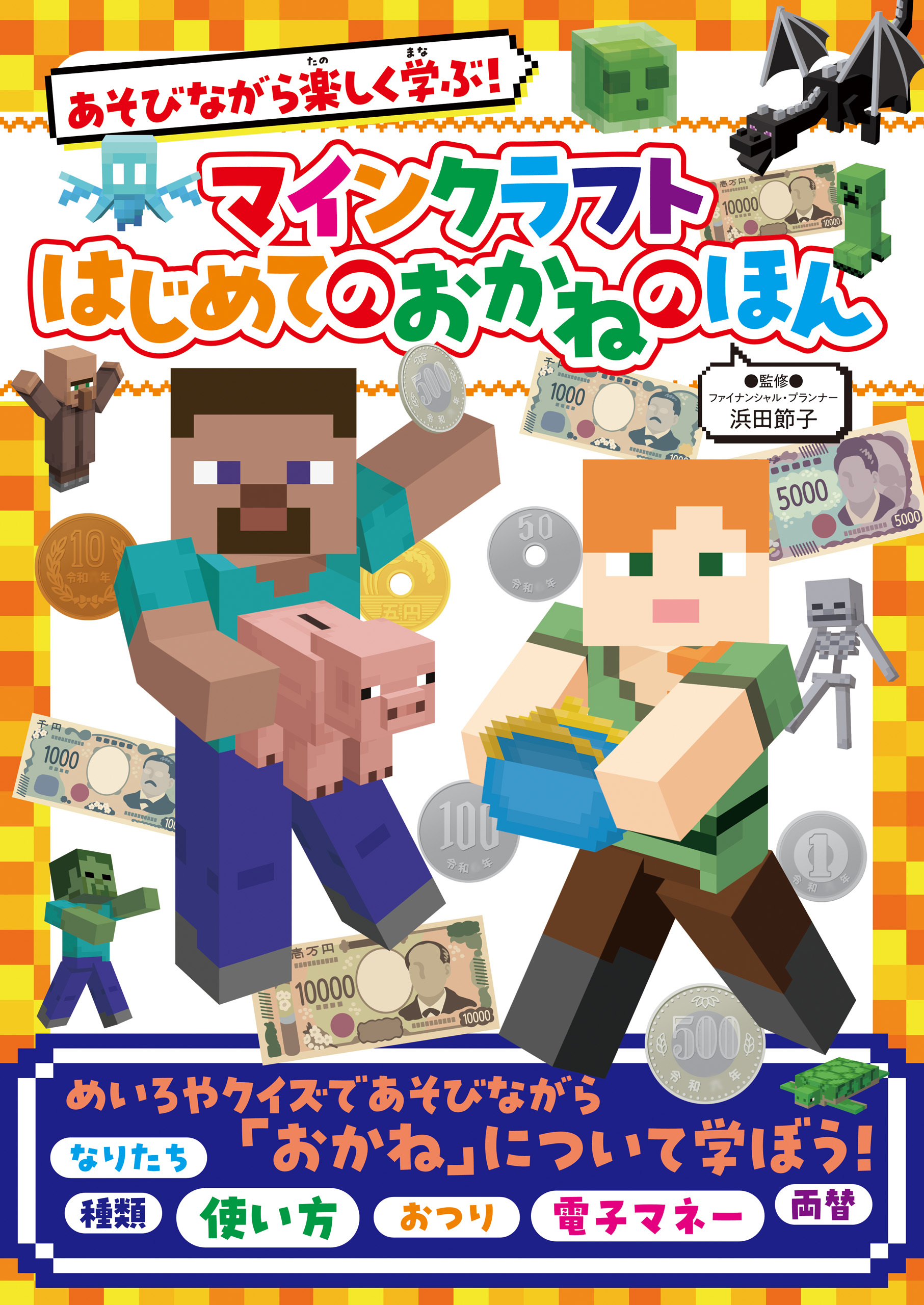 あそびながら楽しく学ぶ！　マインクラフト　はじめてのおかねのほん