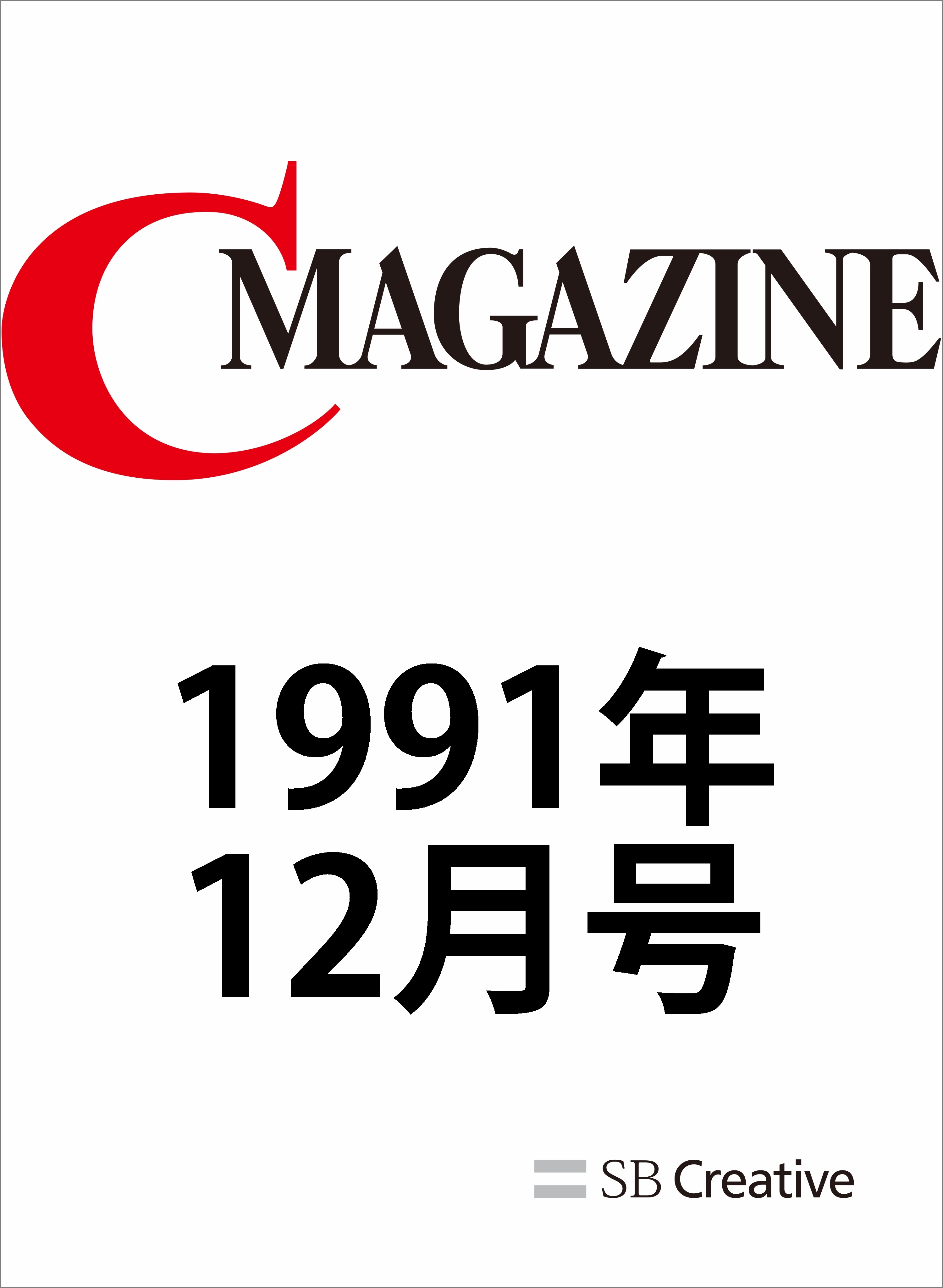 月刊C MAGAZINE 1991年12月号