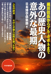 織田信長からアル・カポネまで あの歴史人物の意外な最期
