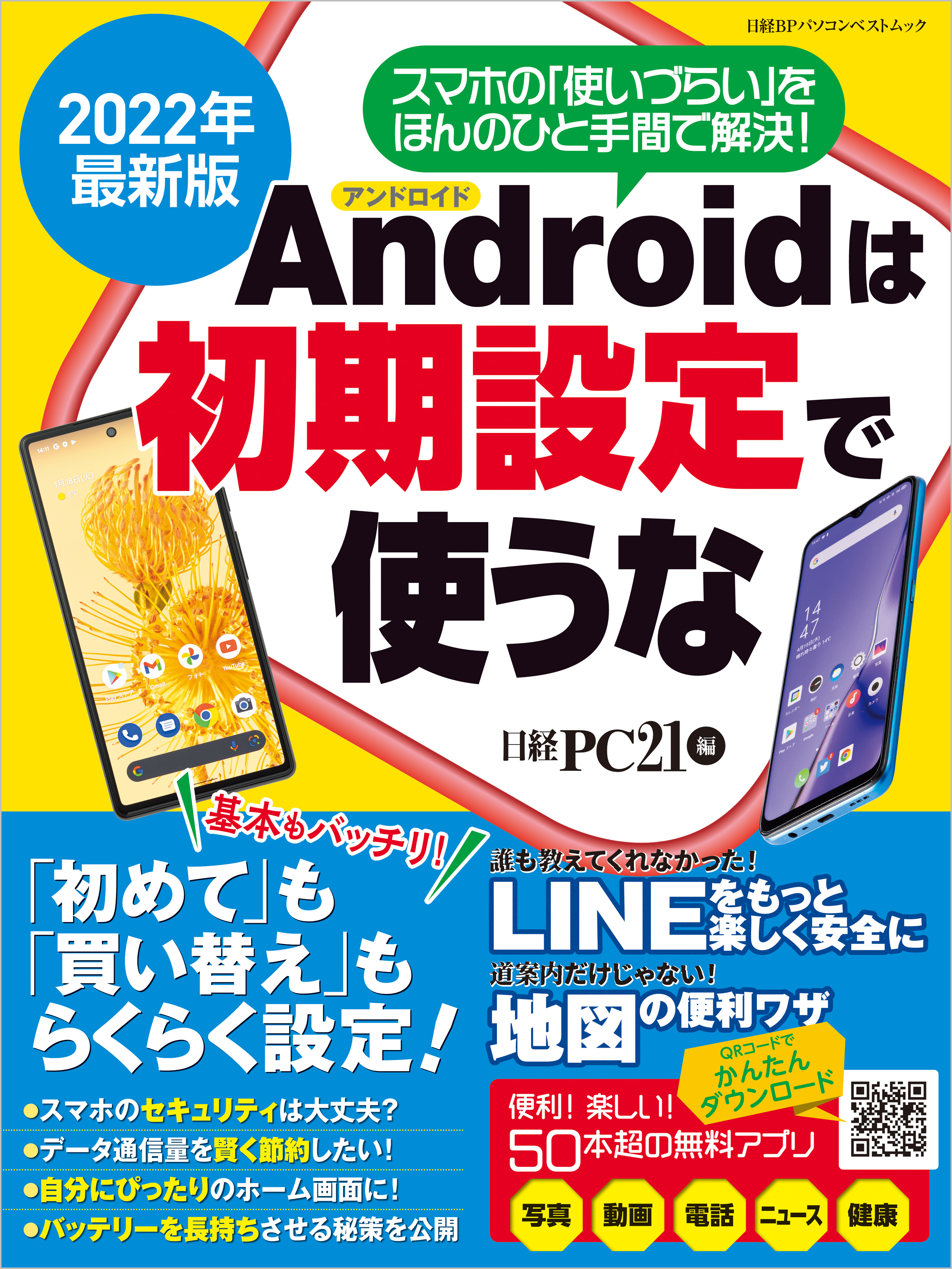 2022年最新版 アンドロイドは初期設定で使うな