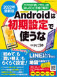2022年最新版 アンドロイドは初期設定で使うな