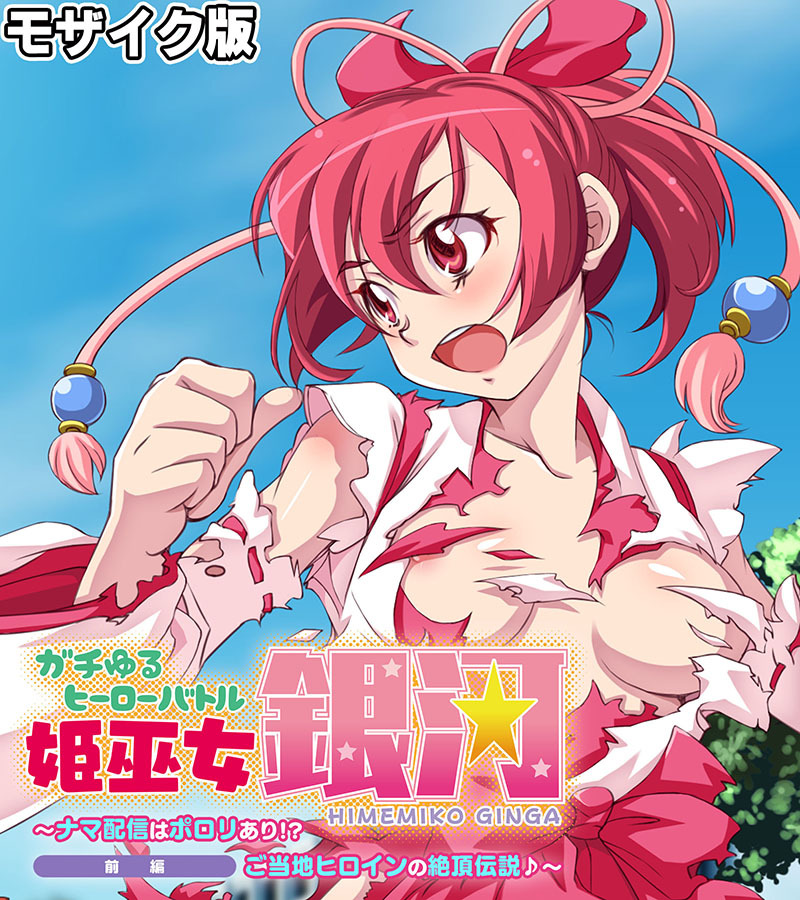 ガチゆるヒーローバトル 姫巫女銀河 モザイク版 前編 ～ナマ配信はポロリあり！？ ご当地ヒロインの絶頂伝説♪～