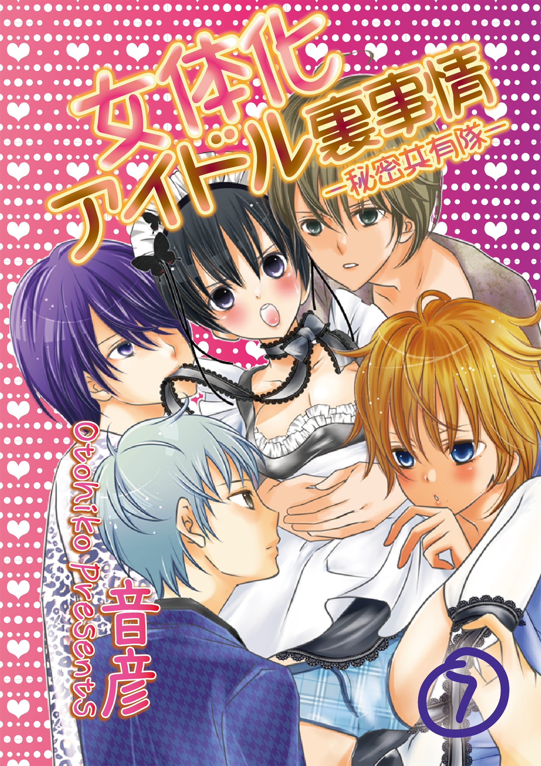 女体化アイドル裏事情‐秘密共有隊‐　7