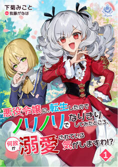 悪役令嬢に転生したのでノリノリでなりきりしてみたところ、何故か溺愛されている気がしますわ!? 1