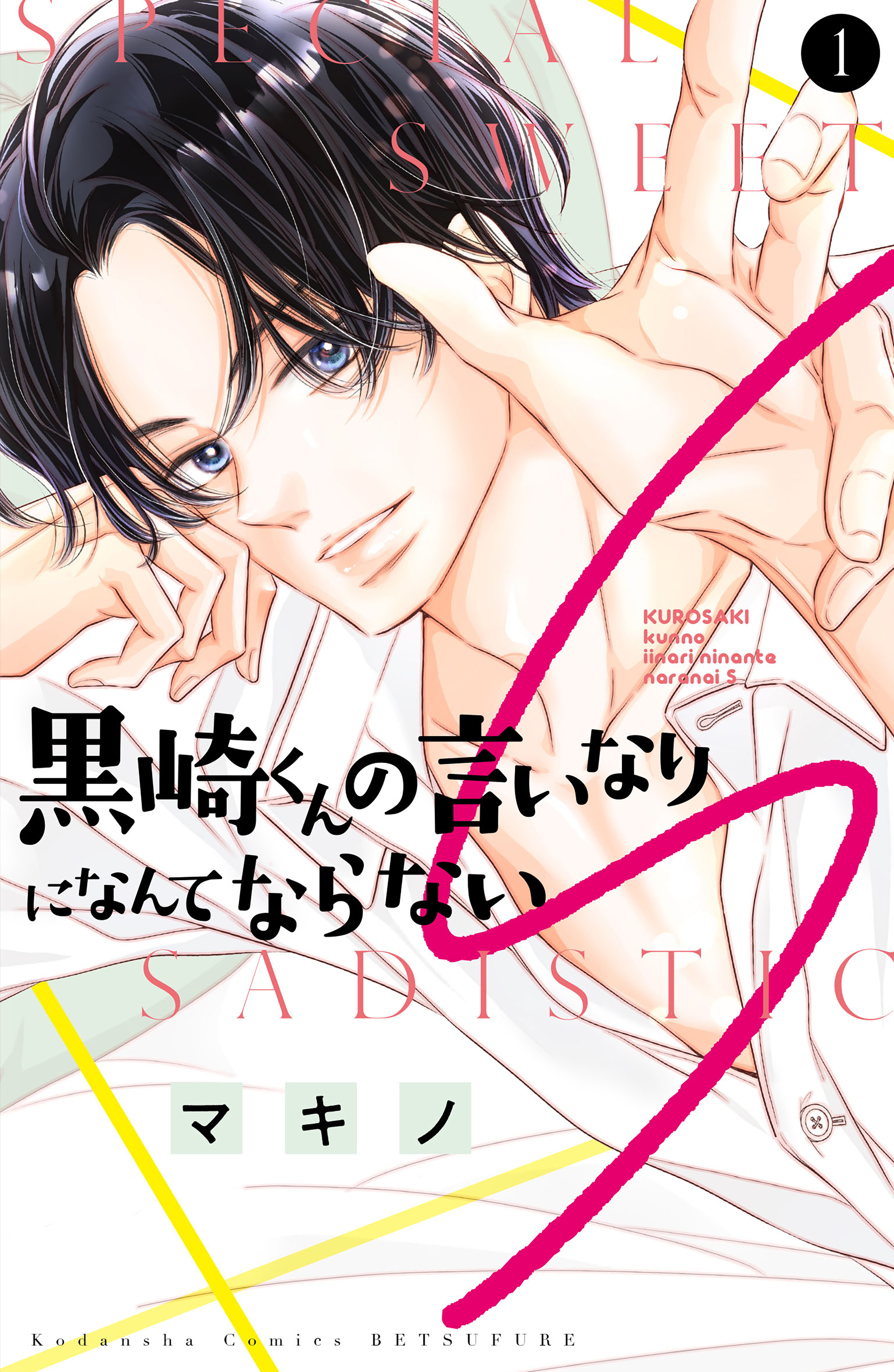 【期間限定　試し読み増量版　閲覧期限2026年9月8日】黒崎くんの言いなりになんてならないＳ（１）