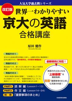 改訂版 世界一わかりやすい 京大の英語 合格講座 人気大学過去問シリーズ