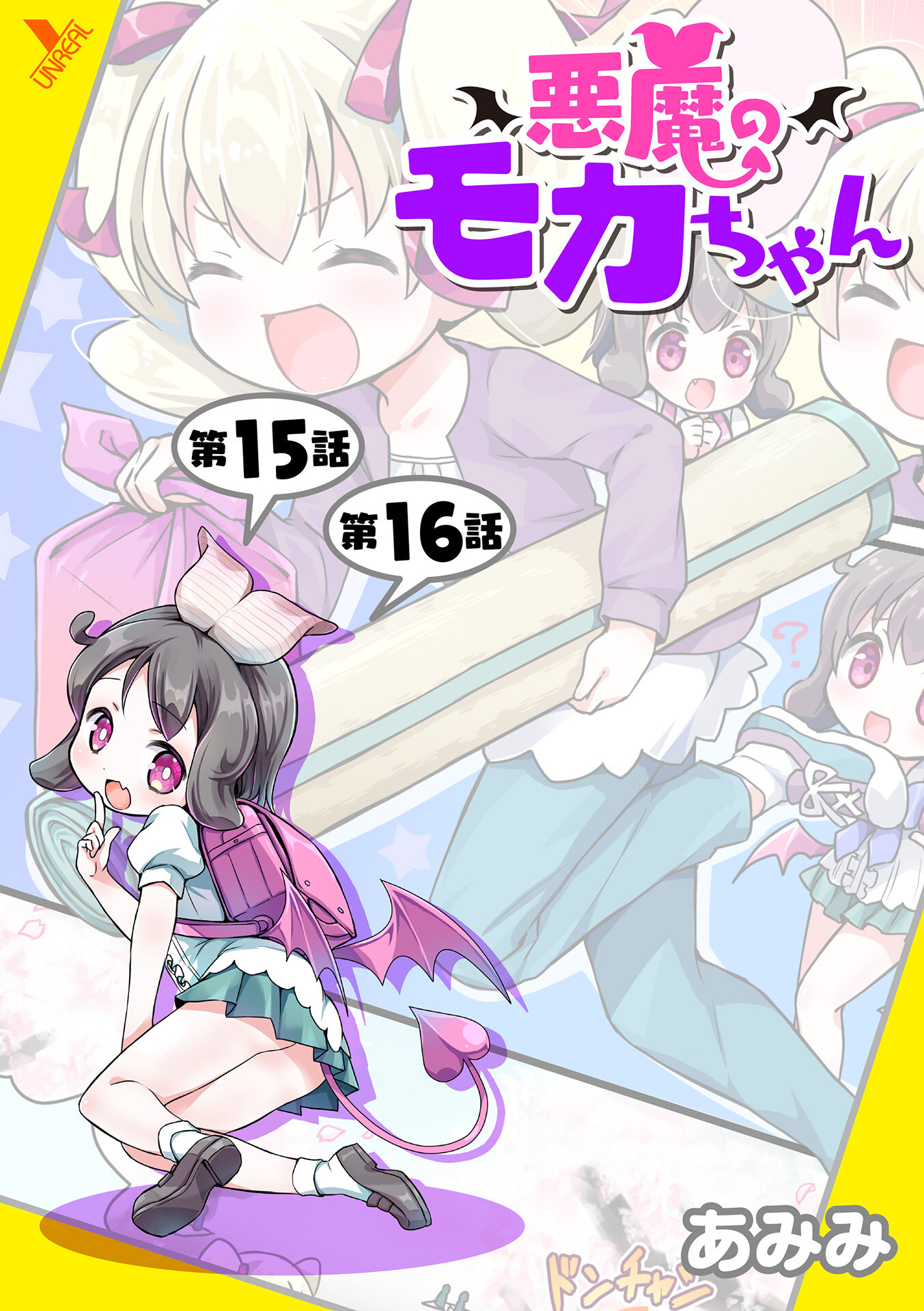 悪魔のモカちゃん 第15話～第16話【単話】