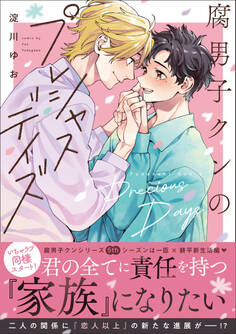 腐男子クンのプレシャスデイズ【電子特別版】