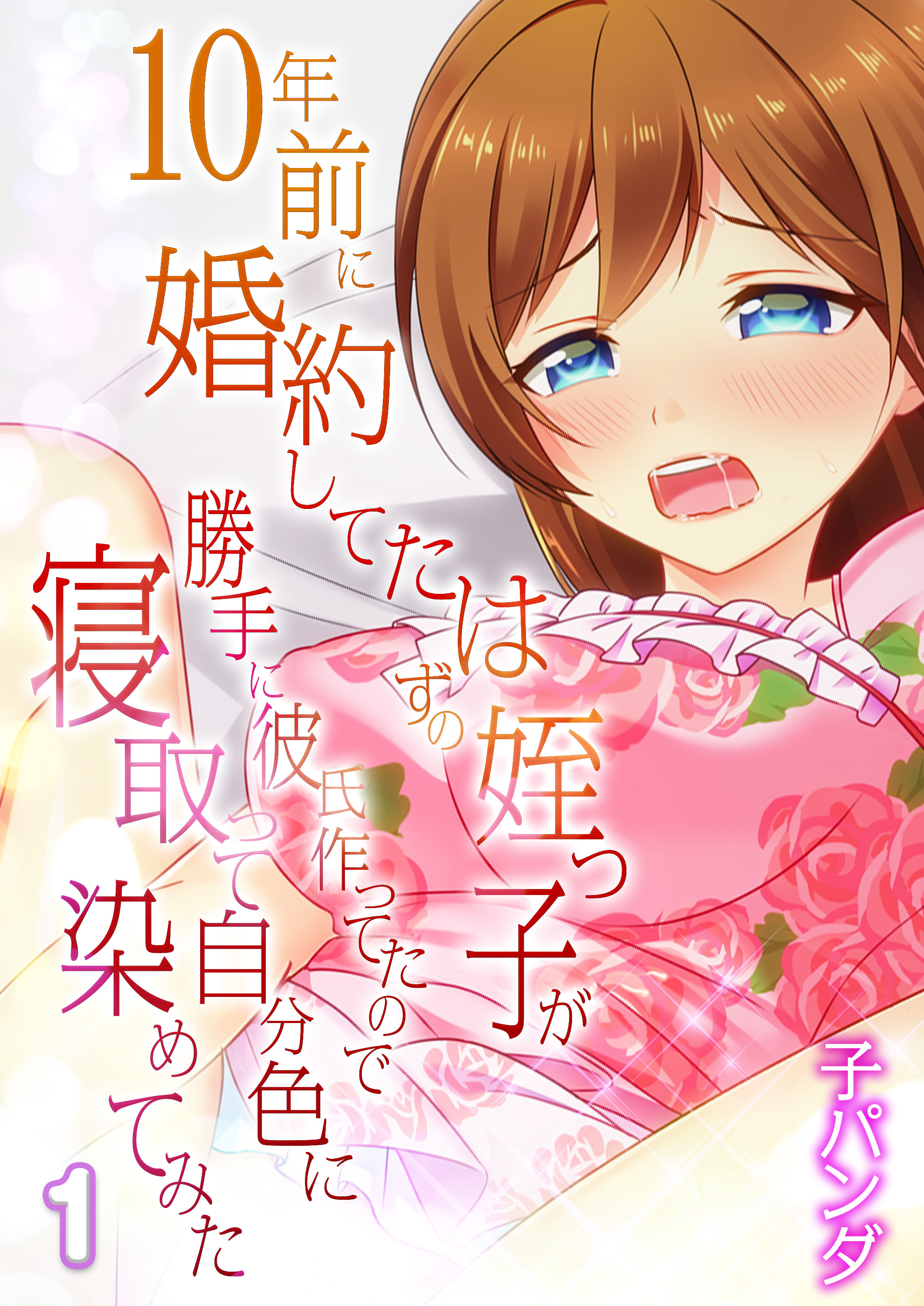 10年前に婚約してたはずの姪っ子が勝手に彼氏作ってたので寝取って自分色に染めてみた(1)