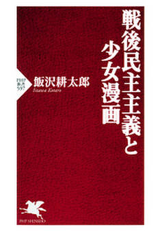 戦後民主主義と少女漫画