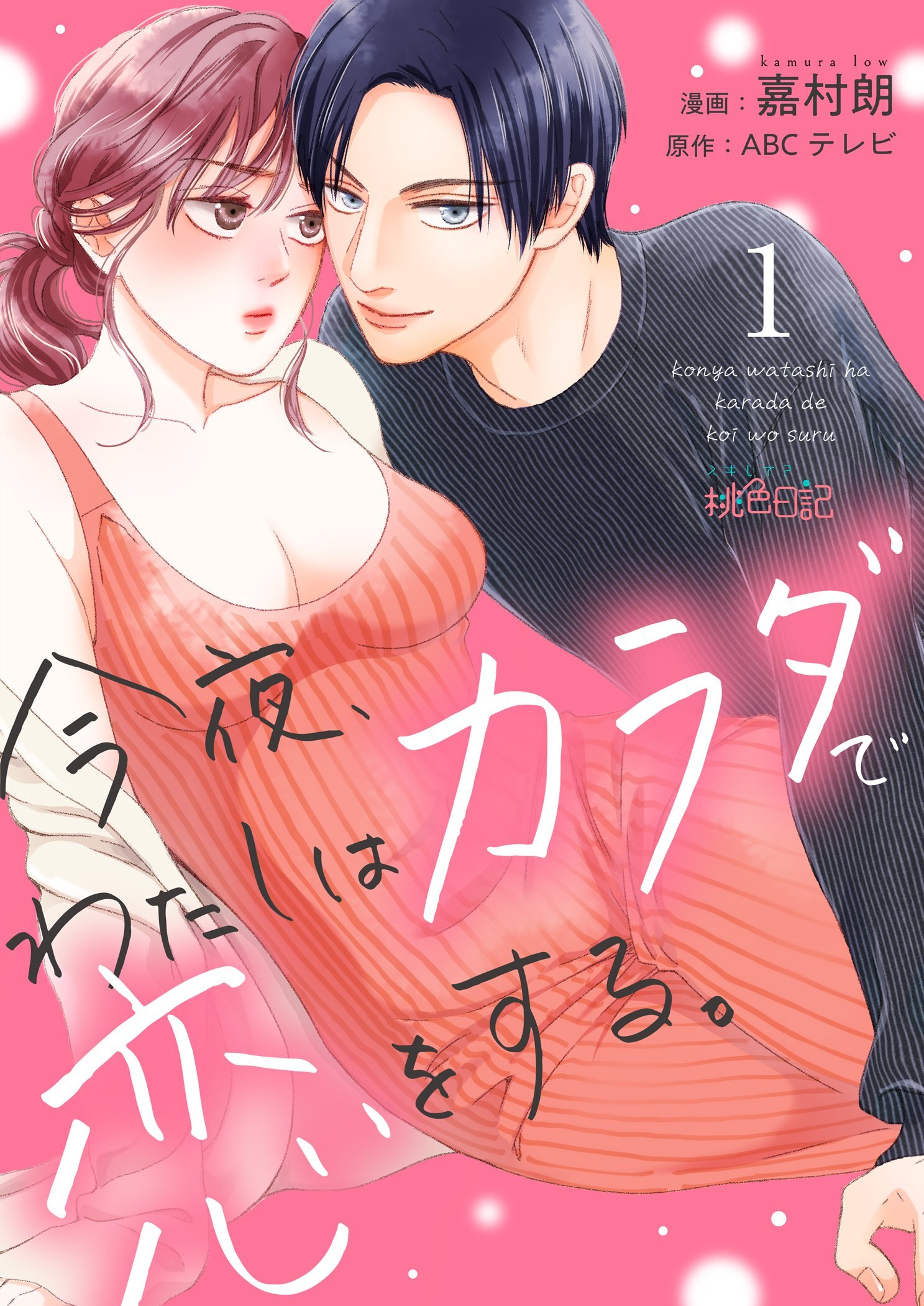 今夜、わたしはカラダで恋をする。 1