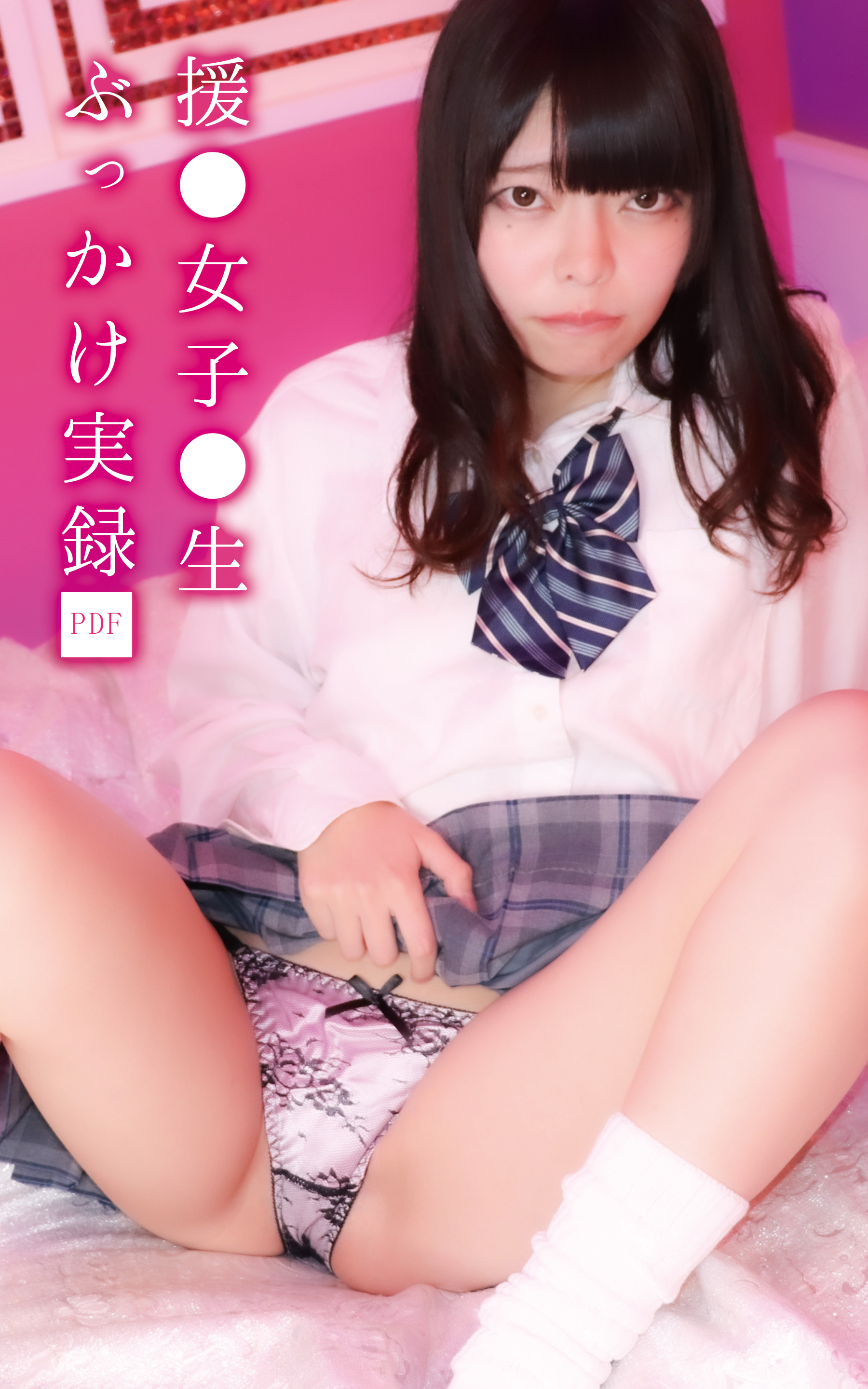 援○女子○生ぶっかけ実録