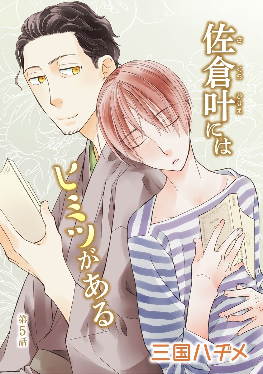 佐倉叶にはヒミツがある［ばら売り］第5話