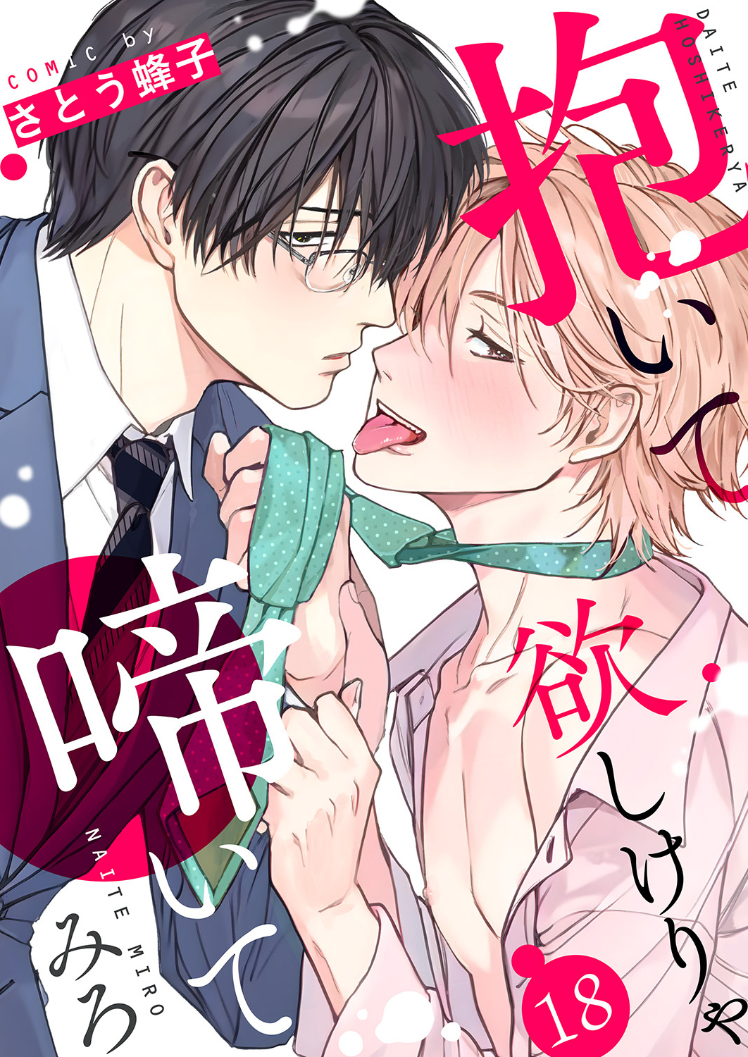 抱いて欲しけりゃ啼いてみろ１８