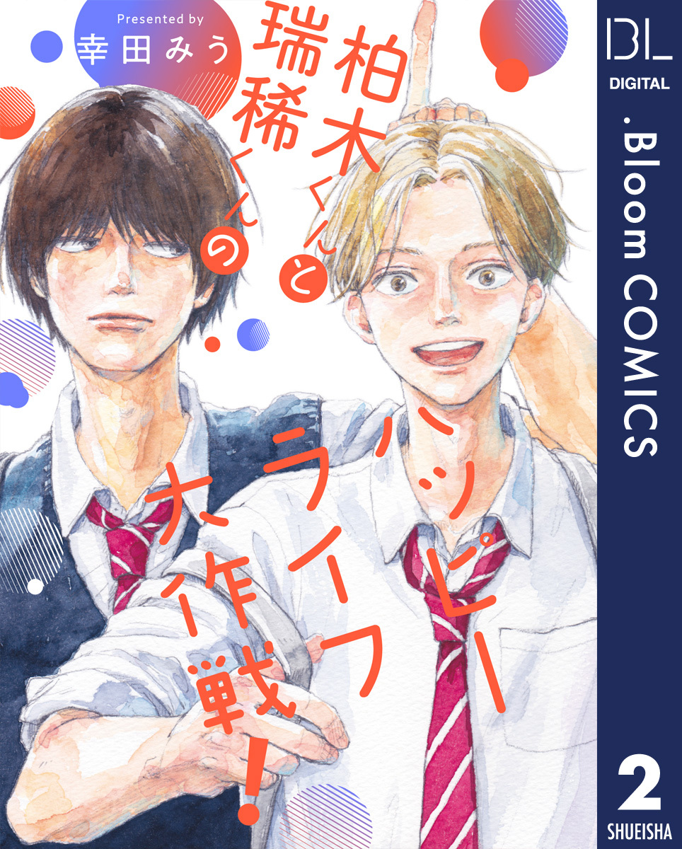 【単話売】柏木くんと瑞稀くんのハッピーライフ大作戦！ 2