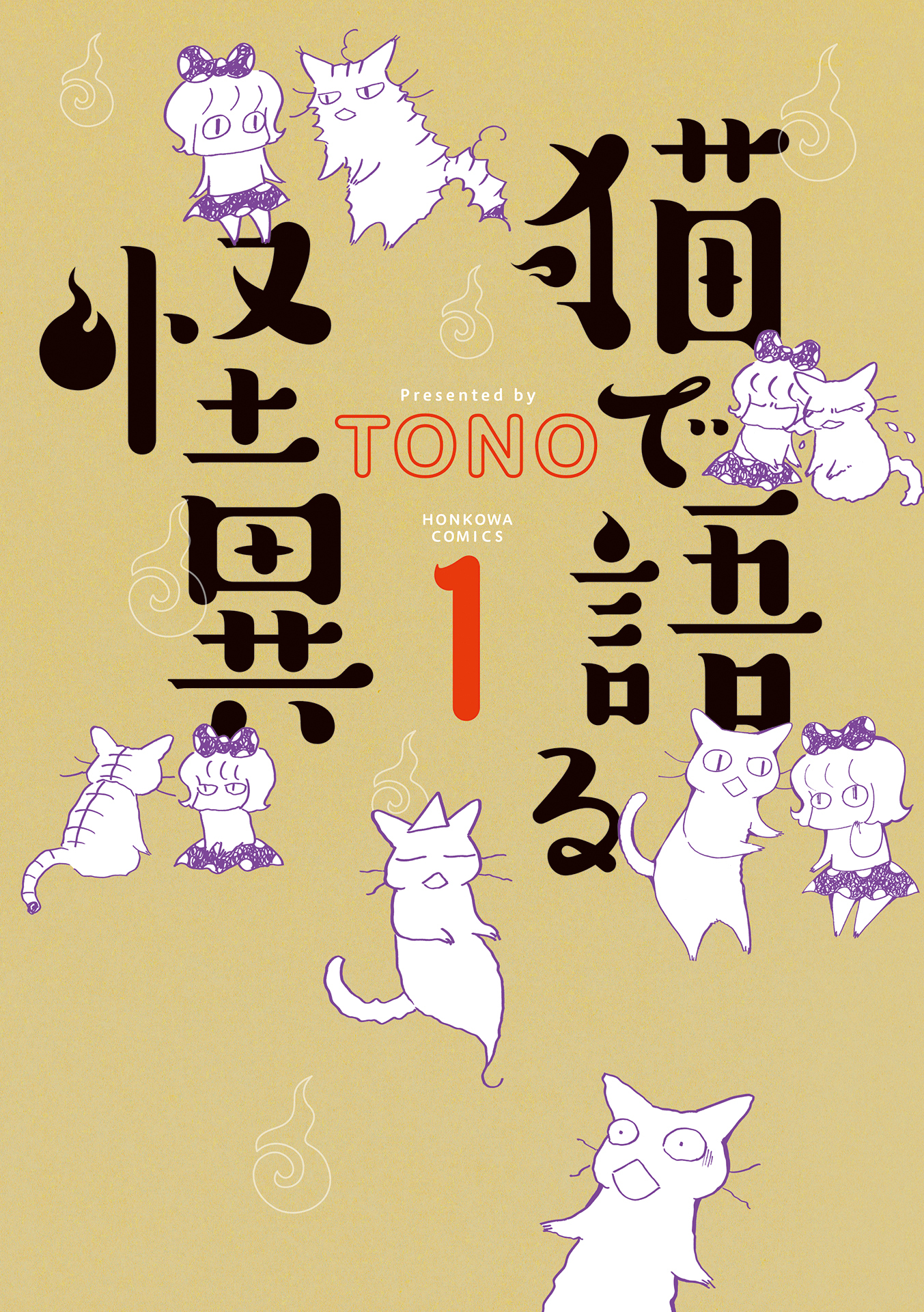 【期間限定　無料お試し版】猫で語る怪異（1）