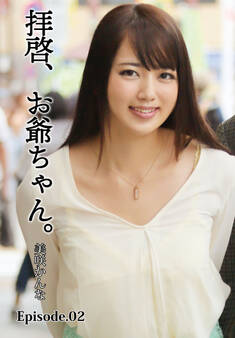 拝啓、お爺ちゃん。 美咲かんな Episode.02