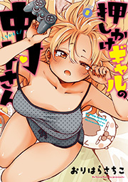 押しかけギャルの中村さん ： 8 【電子コミック限定特典付き】
