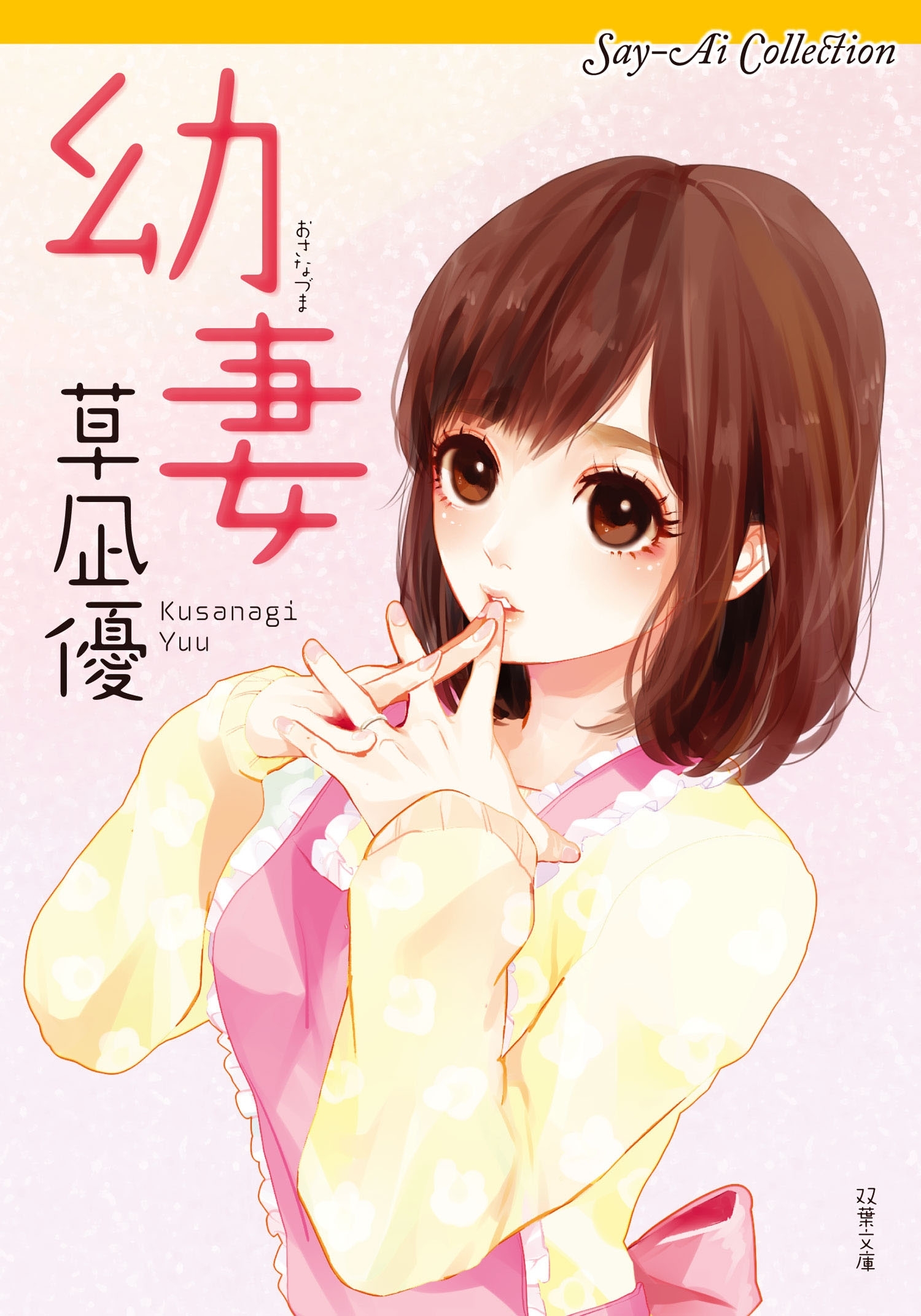 Say-Ai Collection 幼妻